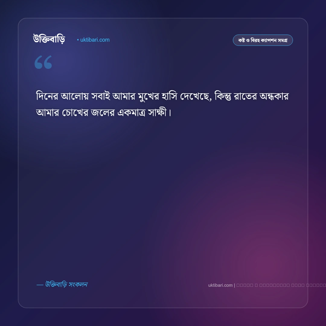 রাত নিয়ে সেড ক্যাপশন: অন্ধকার রাতের একাকীত্ব ও না বলা কষ্টের সেরা ৫০+ ফেসবুক ক্যাপশন [২০২৬] - ফটো কার্ড 3
