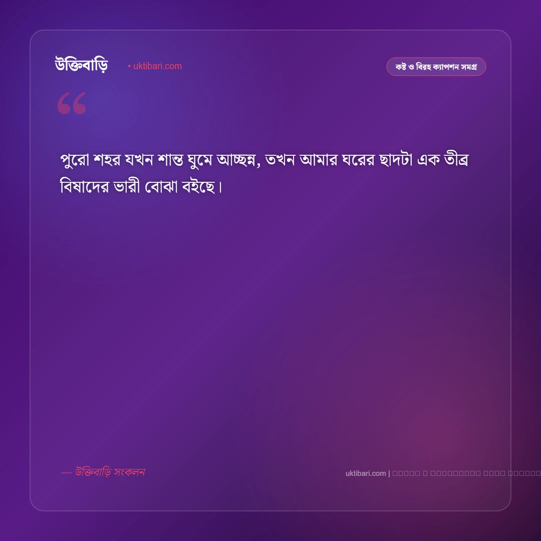 রাত নিয়ে সেড ক্যাপশন: অন্ধকার রাতের একাকীত্ব ও না বলা কষ্টের সেরা ৫০+ ফেসবুক ক্যাপশন [২০২৬] - ফটো কার্ড 5