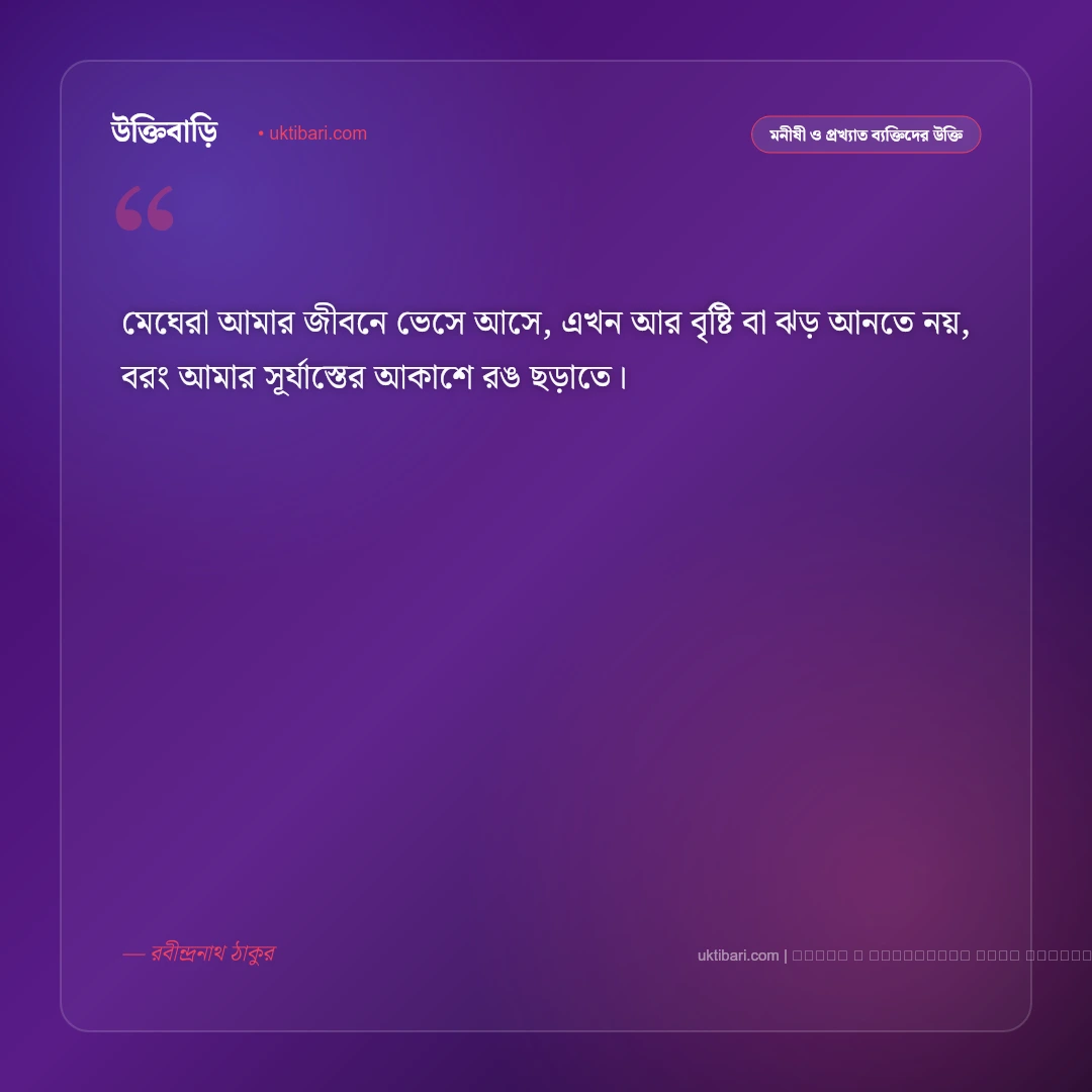রবীন্দ্রনাথ ঠাকুর সেরা উক্তি: প্রেম, মানবতা ও জীবনদর্শনের ৫০+ কালজয়ী বাণী [২০২৬] - ফটো কার্ড 2