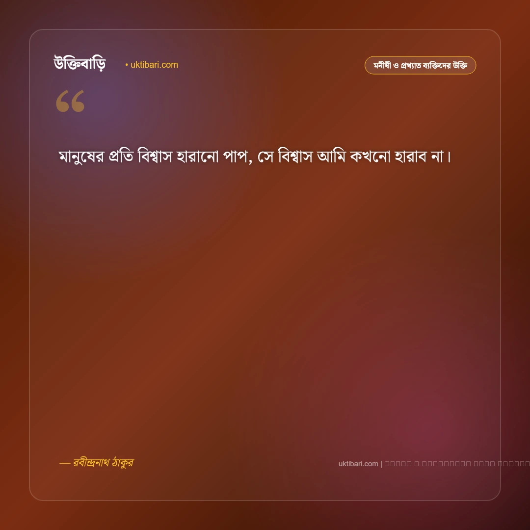 রবীন্দ্রনাথ ঠাকুর সেরা উক্তি: প্রেম, মানবতা ও জীবনদর্শনের ৫০+ কালজয়ী বাণী [২০২৬] - ফটো কার্ড 4