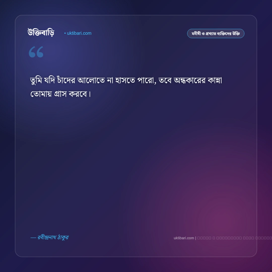 রবীন্দ্রনাথ ঠাকুর সেরা উক্তি: প্রেম, মানবতা ও জীবনদর্শনের ৫০+ কালজয়ী বাণী [২০২৬] - ফটো কার্ড 5