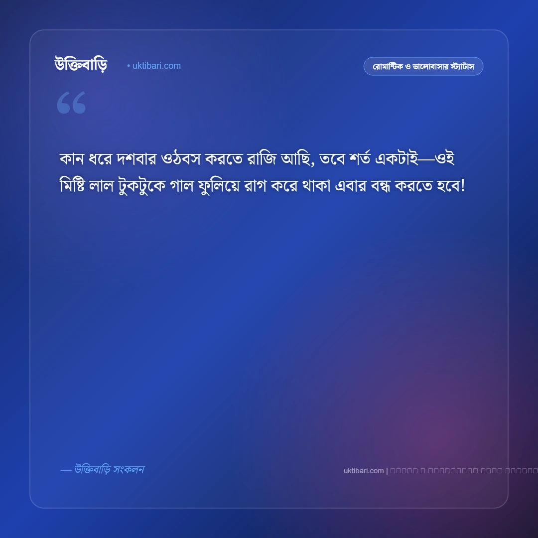 রাগ ভাঙ্গানোর রোমান্টিক মেসেজ ও এসএমএস: অভিমানী প্রিয়তমার মন ভালো করার ৫০+ মিষ্টি বার্তা [২০২৬] - ফটো কার্ড 1