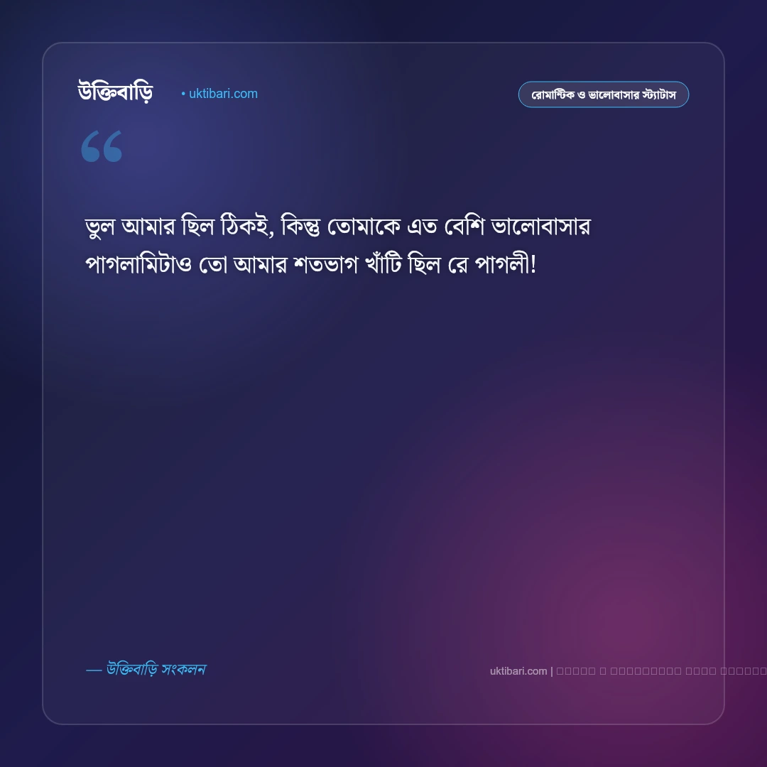 রাগ ভাঙ্গানোর রোমান্টিক মেসেজ ও এসএমএস: অভিমানী প্রিয়তমার মন ভালো করার ৫০+ মিষ্টি বার্তা [২০২৬] - ফটো কার্ড 3