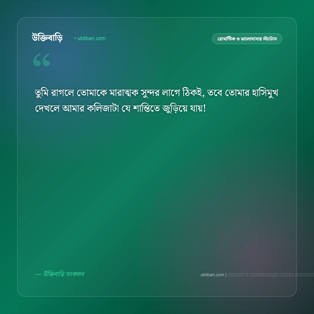 রাগ ভাঙ্গানোর রোমান্টিক মেসেজ ও এসএমএস: অভিমানী প্রিয়তমার মন ভালো করার ৫০+ মিষ্টি বার্তা [২০২৬] - ফটো কার্ড 4