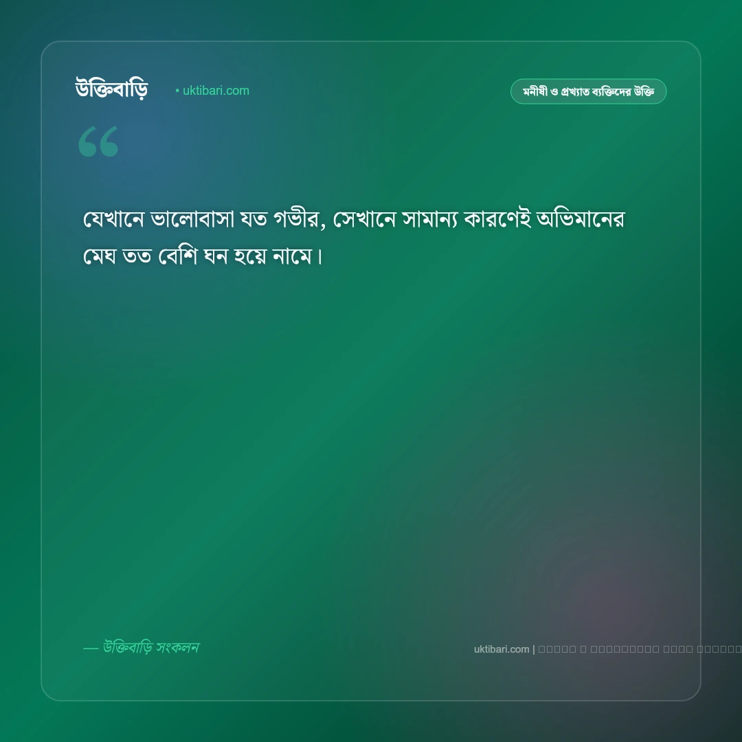 রাগ ভাঙ্গানোর উক্তি: প্রিয় মানুষের অভিমান ভাঙানোর সেরা ৫০+ মিষ্টি ও রোমান্টিক বাণী [২০২৬] - ফটো কার্ড 2