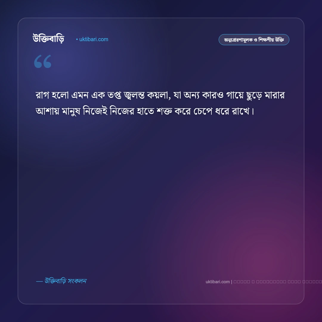 রাগ জেদ নিয়ে উক্তি: আত্মনিয়ন্ত্রণ ও মানসিক শান্তির সেরা ৫০+ প্রজ্ঞাময় বাণী [২০২৬] - ফটো কার্ড 1