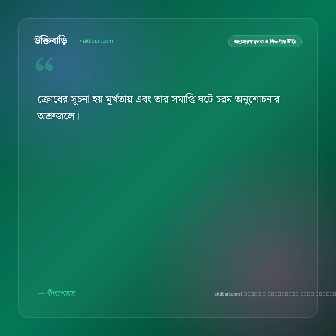 রাগ জেদ নিয়ে উক্তি: আত্মনিয়ন্ত্রণ ও মানসিক শান্তির সেরা ৫০+ প্রজ্ঞাময় বাণী [২০২৬] - ফটো কার্ড 2
