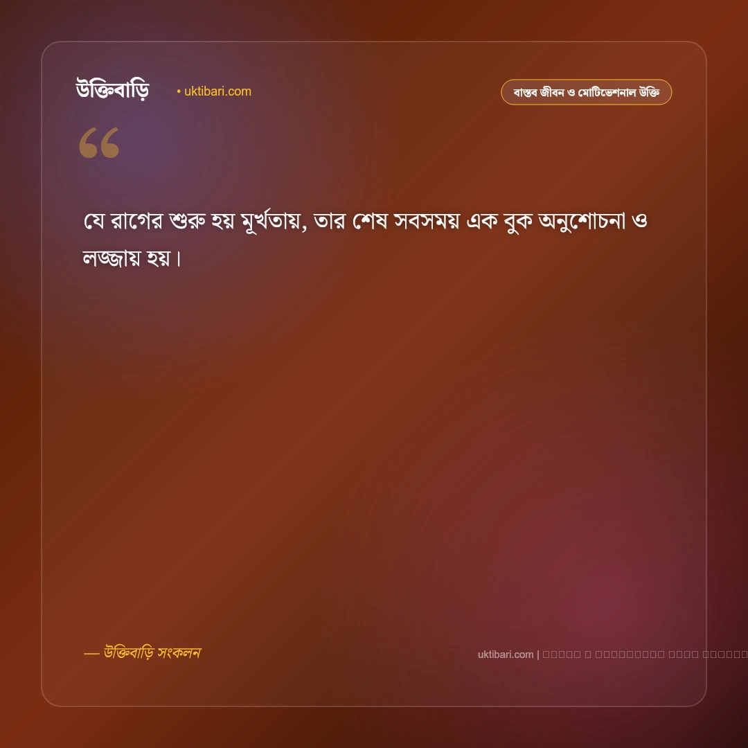 রাগ ক্ষোভ নিয়ে উক্তি: ক্রোধ নিয়ন্ত্রণ ও মানসিক প্রশান্তির সেরা ৫০+ বাণী [২০২৬] - ফটো কার্ড 2