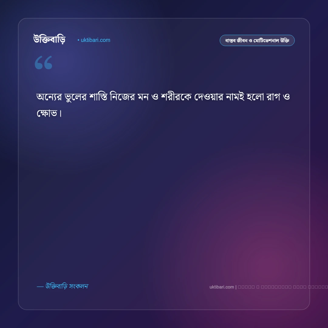 রাগ ক্ষোভ নিয়ে উক্তি: ক্রোধ নিয়ন্ত্রণ ও মানসিক প্রশান্তির সেরা ৫০+ বাণী [২০২৬] - ফটো কার্ড 3