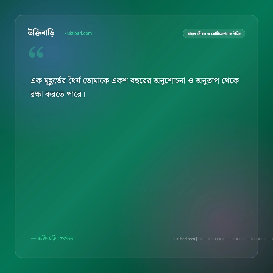 রাগ ক্ষোভ নিয়ে উক্তি: ক্রোধ নিয়ন্ত্রণ ও মানসিক প্রশান্তির সেরা ৫০+ বাণী [২০২৬] - ফটো কার্ড 4