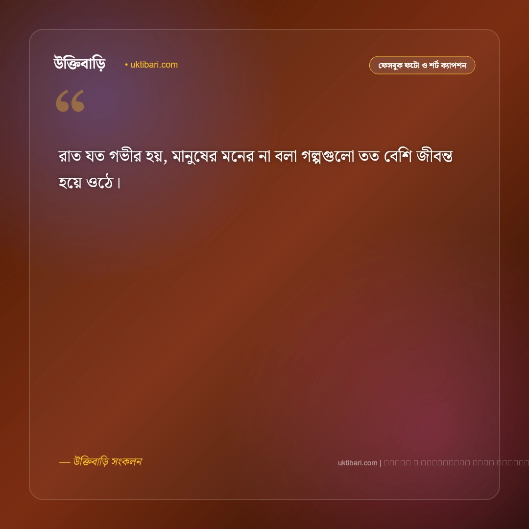 রাত জাগা নিয়ে ক্যাপশন: গভীর রাতের নীরবতা, ক্লান্তি ও ভাবনার ৫০+ সেরা আবেগঘন কথা [২০২৬] - ফটো কার্ড 1