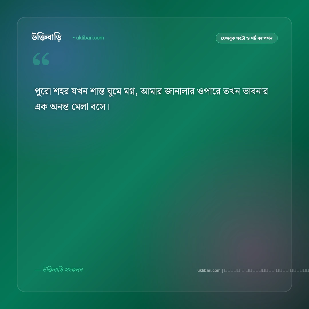 রাত জাগা নিয়ে ক্যাপশন: গভীর রাতের নীরবতা, ক্লান্তি ও ভাবনার ৫০+ সেরা আবেগঘন কথা [২০২৬] - ফটো কার্ড 3