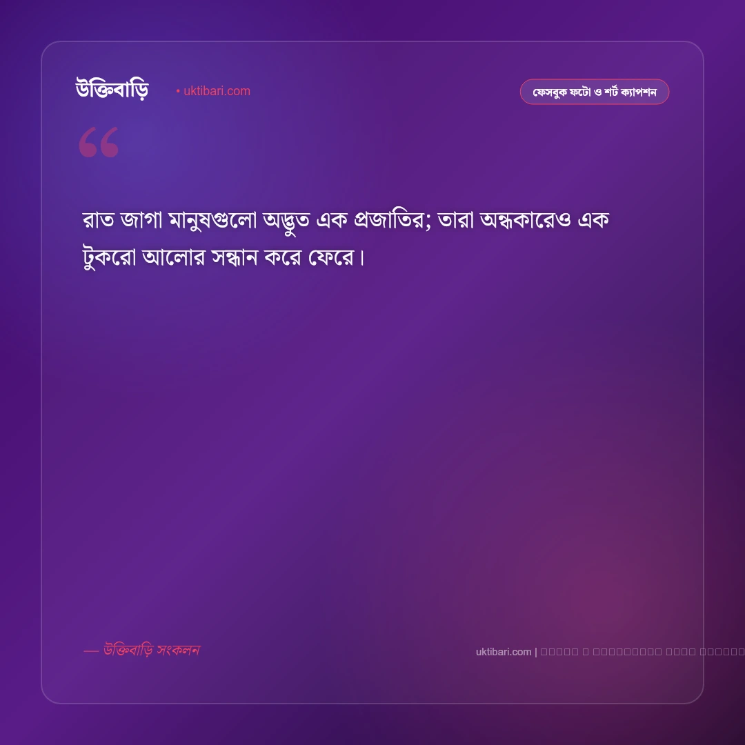 রাত জাগা নিয়ে ক্যাপশন: গভীর রাতের নীরবতা, ক্লান্তি ও ভাবনার ৫০+ সেরা আবেগঘন কথা [২০২৬] - ফটো কার্ড 4