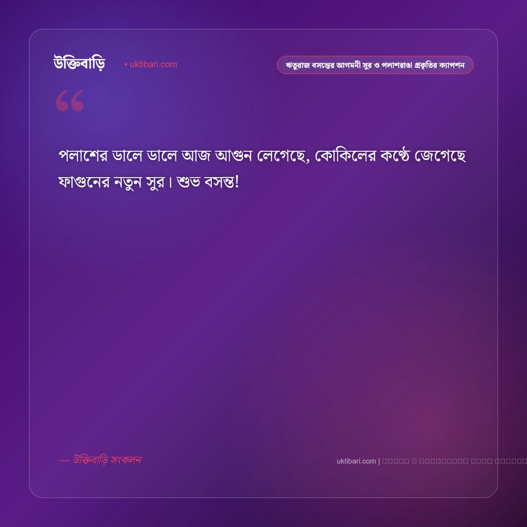 ঋতুরাজ বসন্ত ও ফাগুনের পলাশরাঙা রূপ নিয়ে নান্দনিক ক্যাপশন: ৫০+ বসন্তের স্নিগ্ধ অনুভূতি [২০২৬] - ফটো কার্ড 2