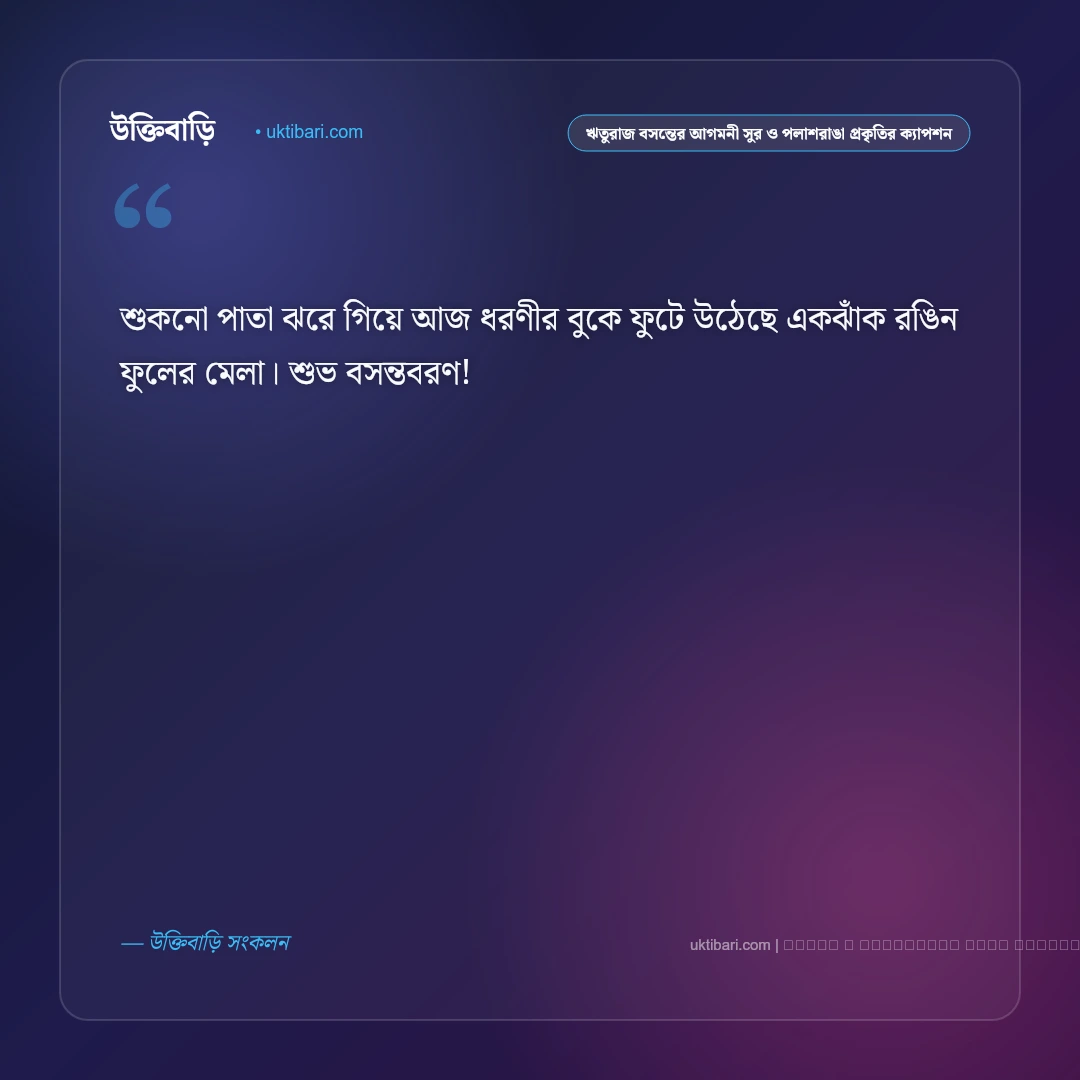 ঋতুরাজ বসন্ত ও ফাগুনের পলাশরাঙা রূপ নিয়ে নান্দনিক ক্যাপশন: ৫০+ বসন্তের স্নিগ্ধ অনুভূতি [২০২৬] - ফটো কার্ড 5