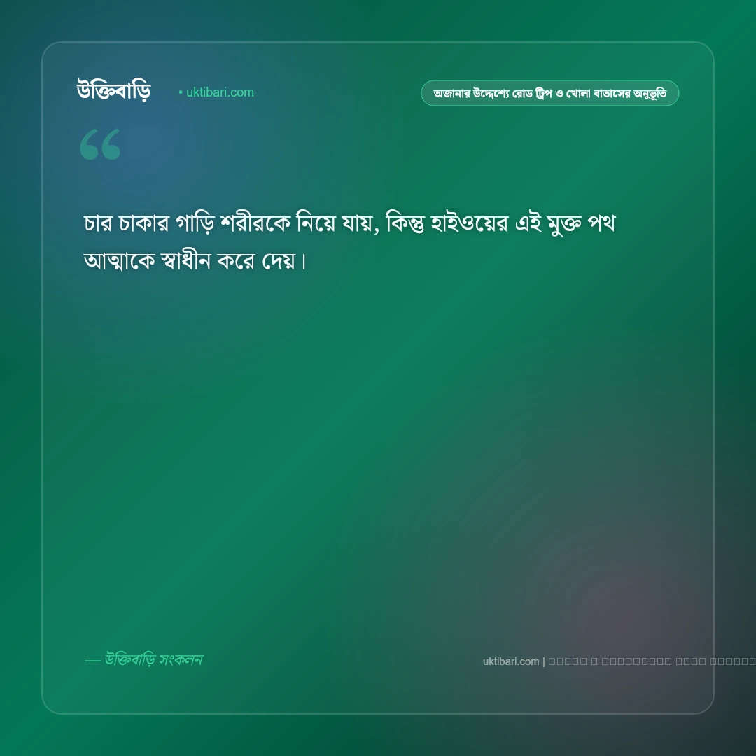 রোড ট্রিপ ও হাইওয়ে লং ড্রাইভের সেরা ট্রাভেল ক্যাপশন: ৫০+ রোমাঞ্চ [২০২৬] - ফটো কার্ড 1