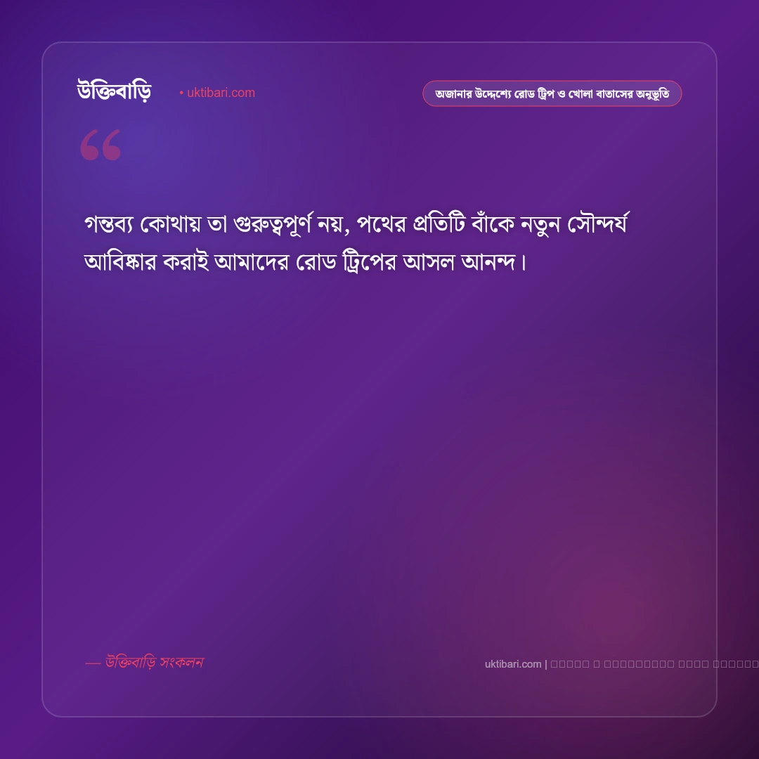রোড ট্রিপ ও হাইওয়ে লং ড্রাইভের সেরা ট্রাভেল ক্যাপশন: ৫০+ রোমাঞ্চ [২০২৬] - ফটো কার্ড 2