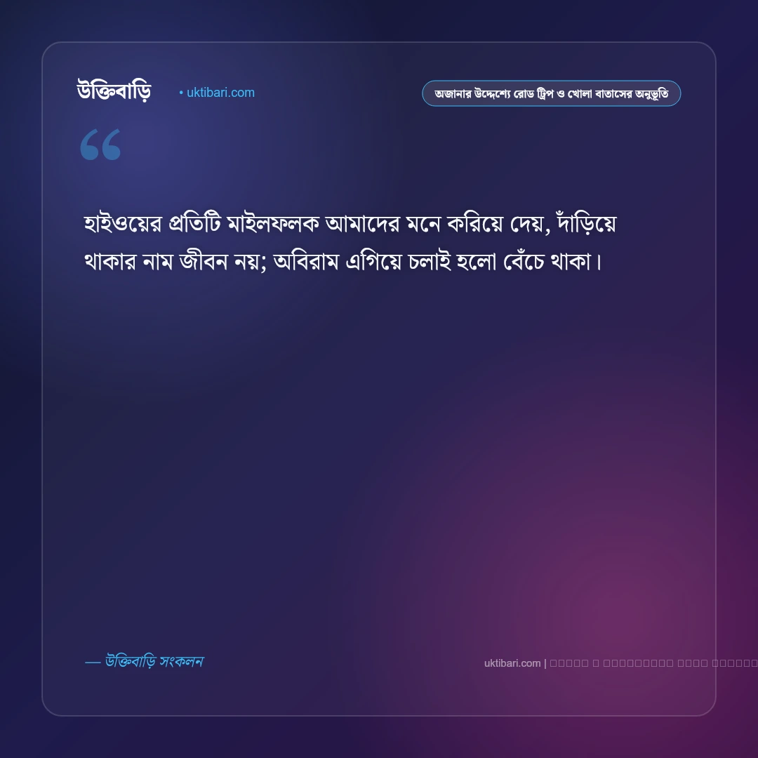 রোড ট্রিপ ও হাইওয়ে লং ড্রাইভের সেরা ট্রাভেল ক্যাপশন: ৫০+ রোমাঞ্চ [২০২৬] - ফটো কার্ড 5