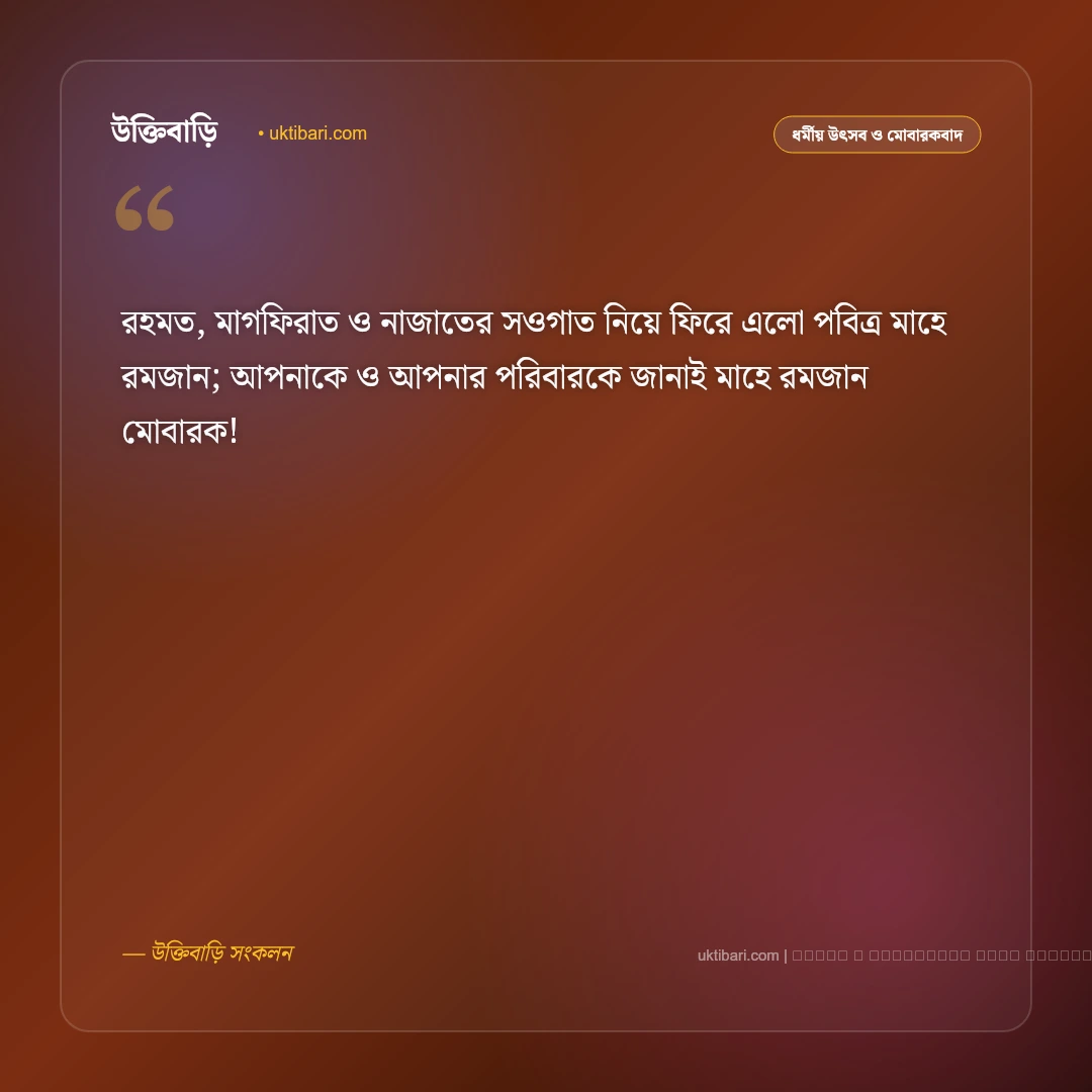 রমজানের শুভেচ্ছা বার্তা: পবিত্র মাহে রমজানের রহমত ও বরকত কামনায় সেরা ৫০+ শুভেচ্ছা [২০২৬] - ফটো কার্ড 1