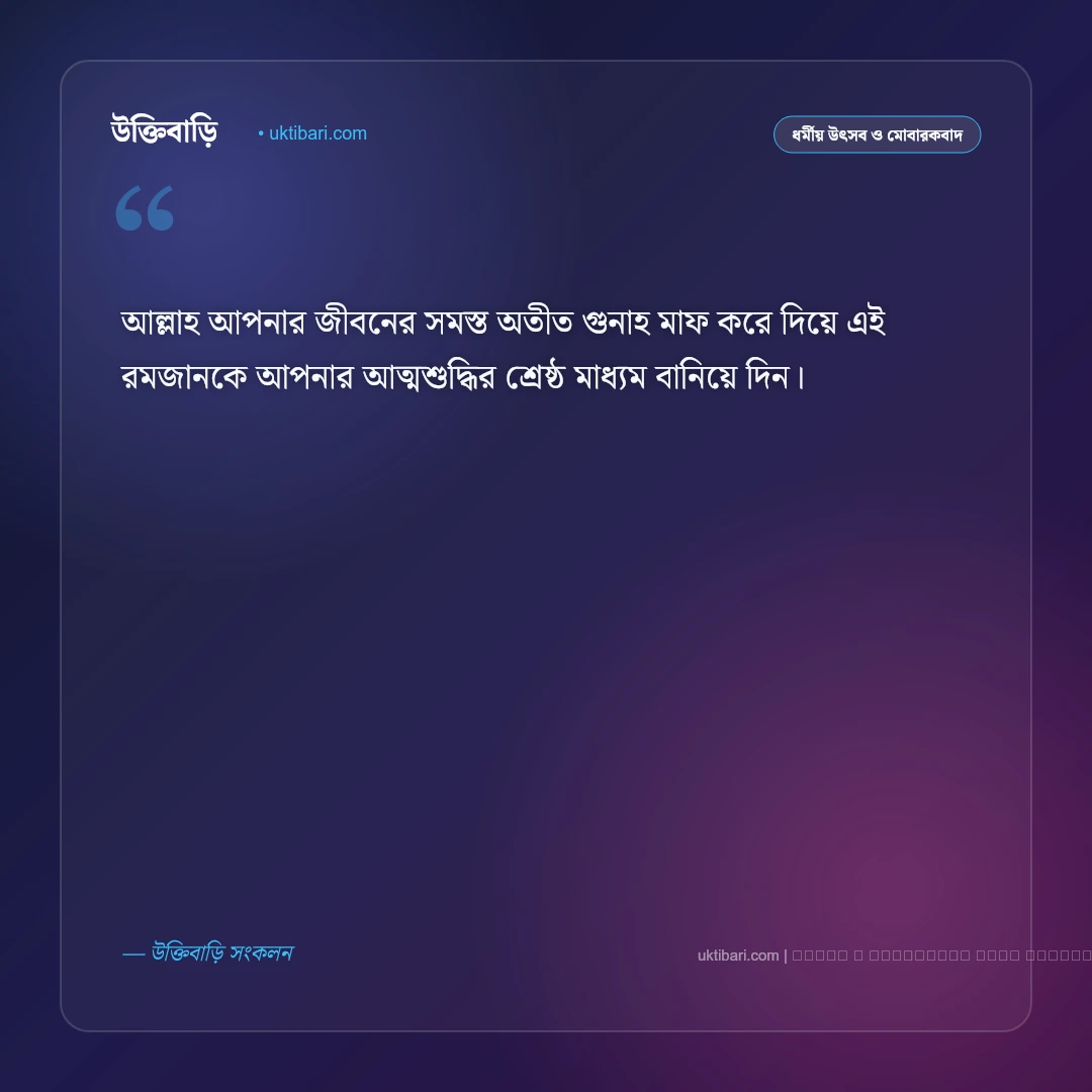 রমজানের শুভেচ্ছা বার্তা: পবিত্র মাহে রমজানের রহমত ও বরকত কামনায় সেরা ৫০+ শুভেচ্ছা [২০২৬] - ফটো কার্ড 2
