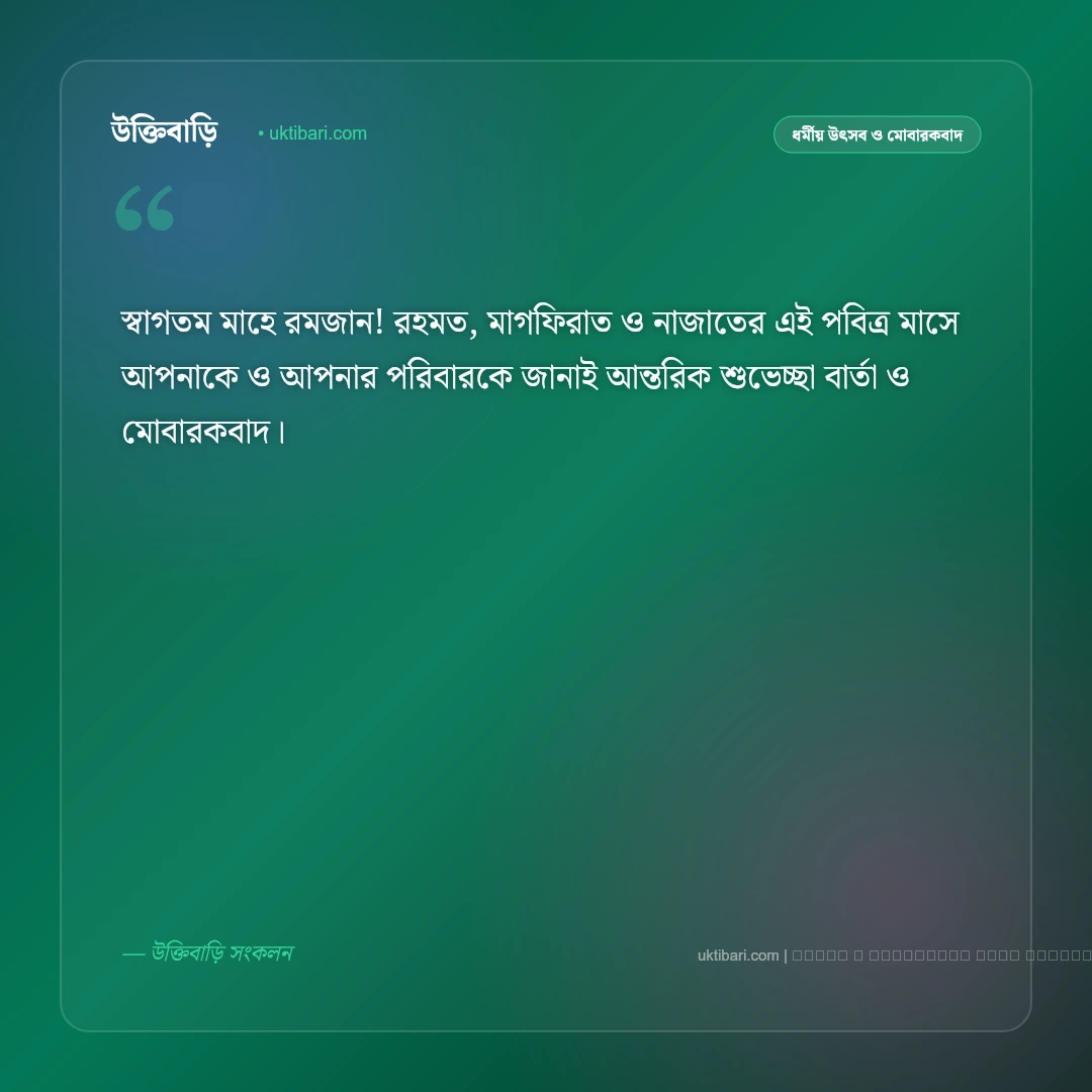 রমজানের আগমন শুভেচ্ছা স্বাগতম ও মাহে রমজানের পবিত্র মোবারকবাদ [২০২৬] - ফটো কার্ড 1