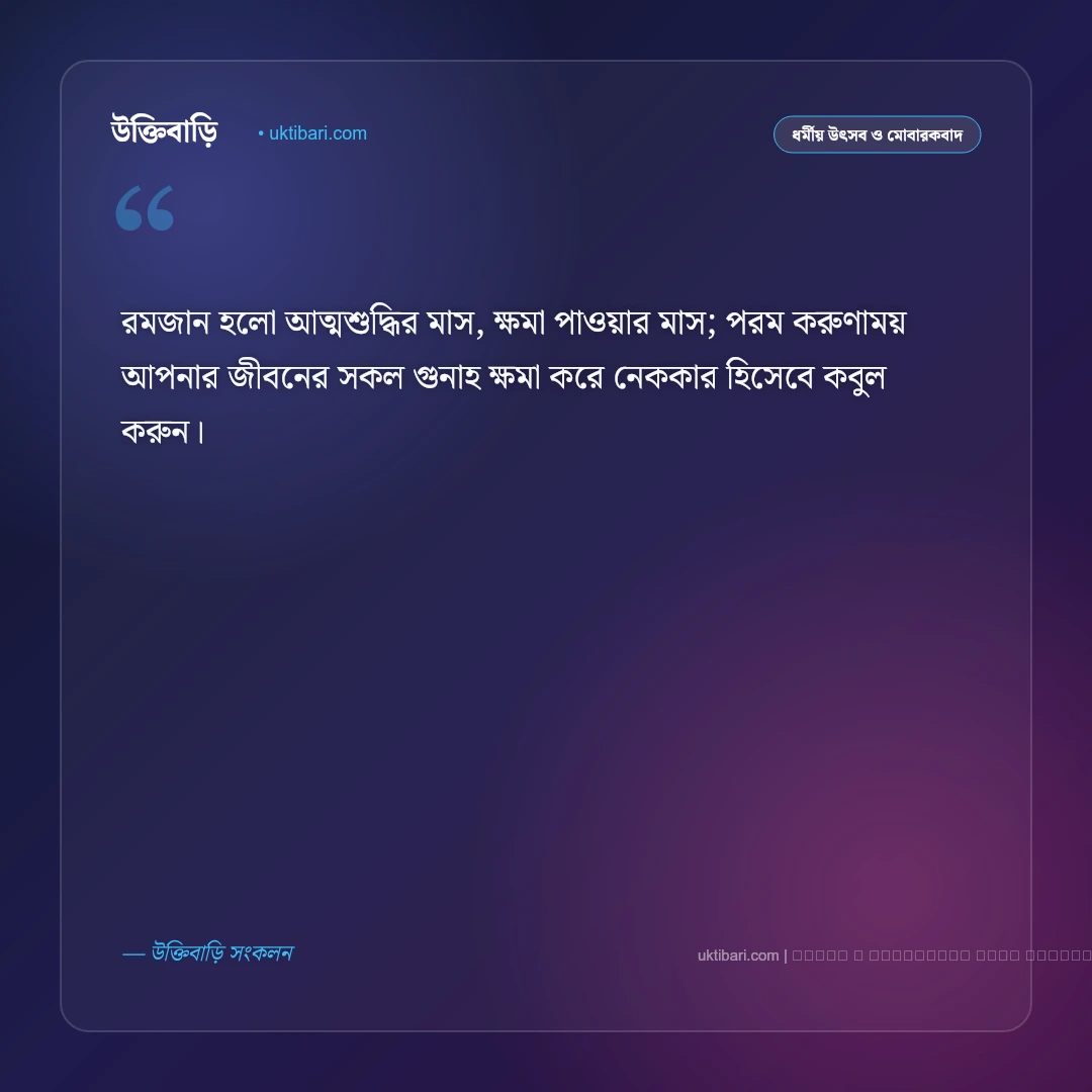 রমজানের আগমন শুভেচ্ছা স্বাগতম ও মাহে রমজানের পবিত্র মোবারকবাদ [২০২৬] - ফটো কার্ড 5