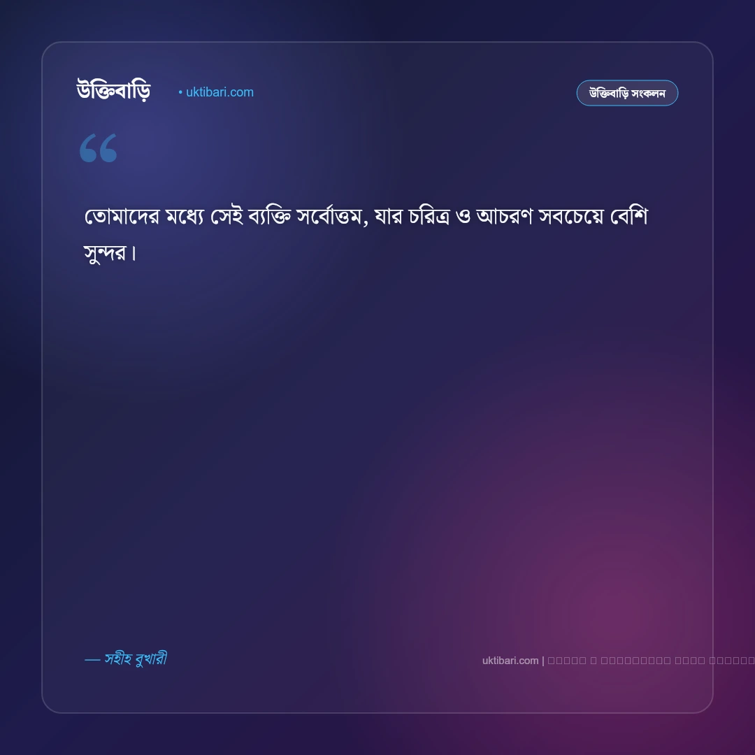সহীহ হাদিসের আলোকে ইসলামিক স্ট্যাটাস: সেরা ৫০+ ঈমানি নসিহত ও সুন্দর বাণী [২০২৬] - ফটো কার্ড 1