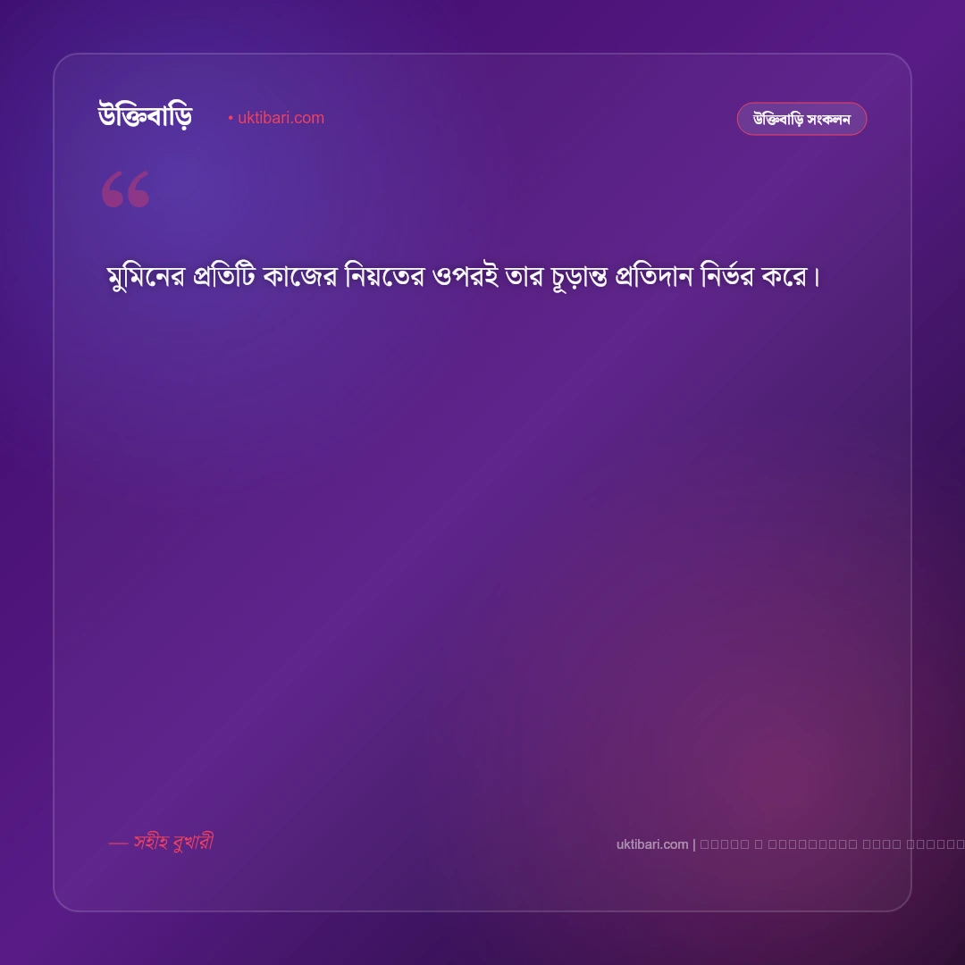 সহীহ হাদিসের আলোকে ইসলামিক স্ট্যাটাস: সেরা ৫০+ ঈমানি নসিহত ও সুন্দর বাণী [২০২৬] - ফটো কার্ড 3