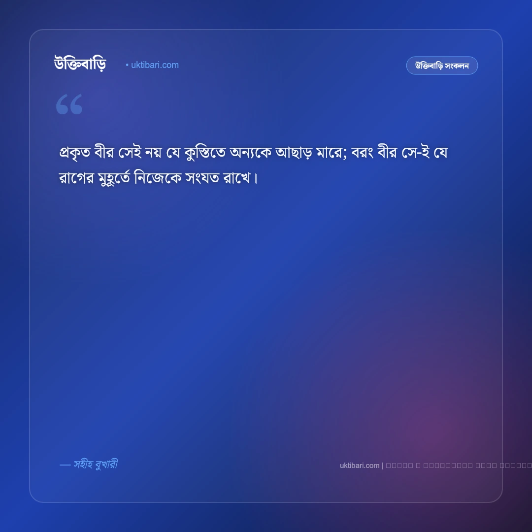 সহীহ হাদিসের আলোকে ইসলামিক স্ট্যাটাস: সেরা ৫০+ ঈমানি নসিহত ও সুন্দর বাণী [২০২৬] - ফটো কার্ড 4