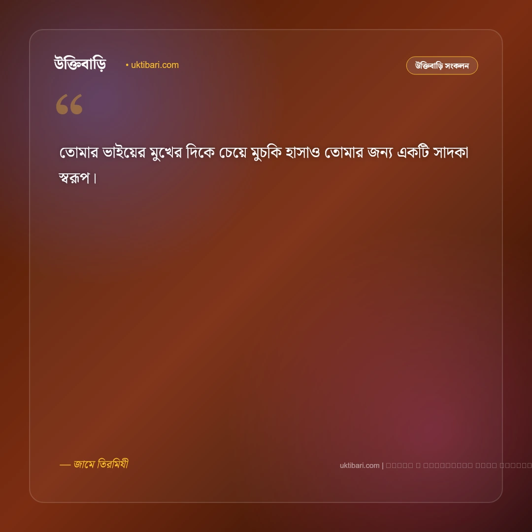 সহীহ হাদিসের আলোকে ইসলামিক স্ট্যাটাস: সেরা ৫০+ ঈমানি নসিহত ও সুন্দর বাণী [২০২৬] - ফটো কার্ড 5