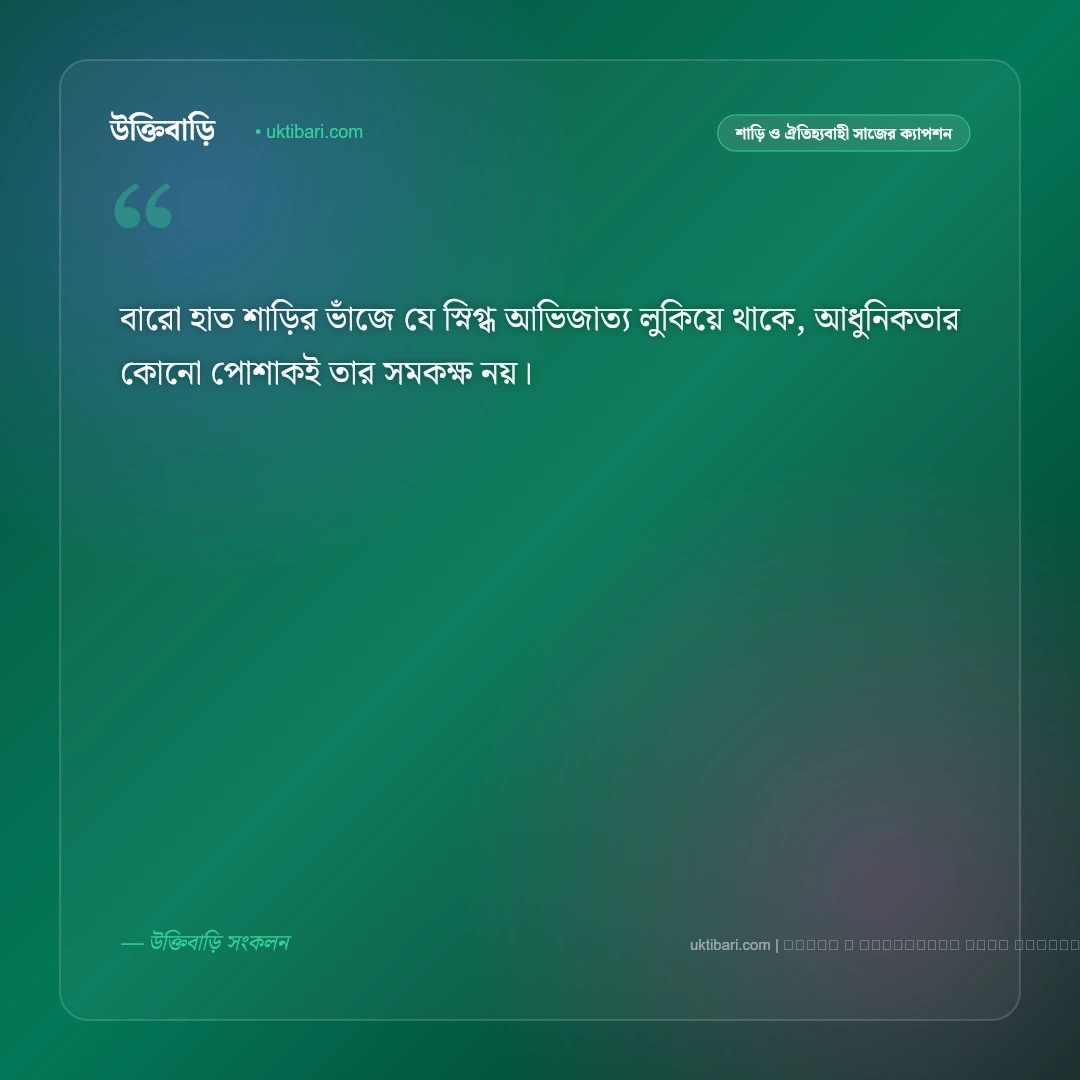 শাড়ি নিয়ে সুন্দর ক্যাপশন: বাঙালি নারীর রূপ, লাল শাড়ি ও ঐতিহ্যের ৫০+ সেরা কথা [২০২৬] - ফটো কার্ড 1