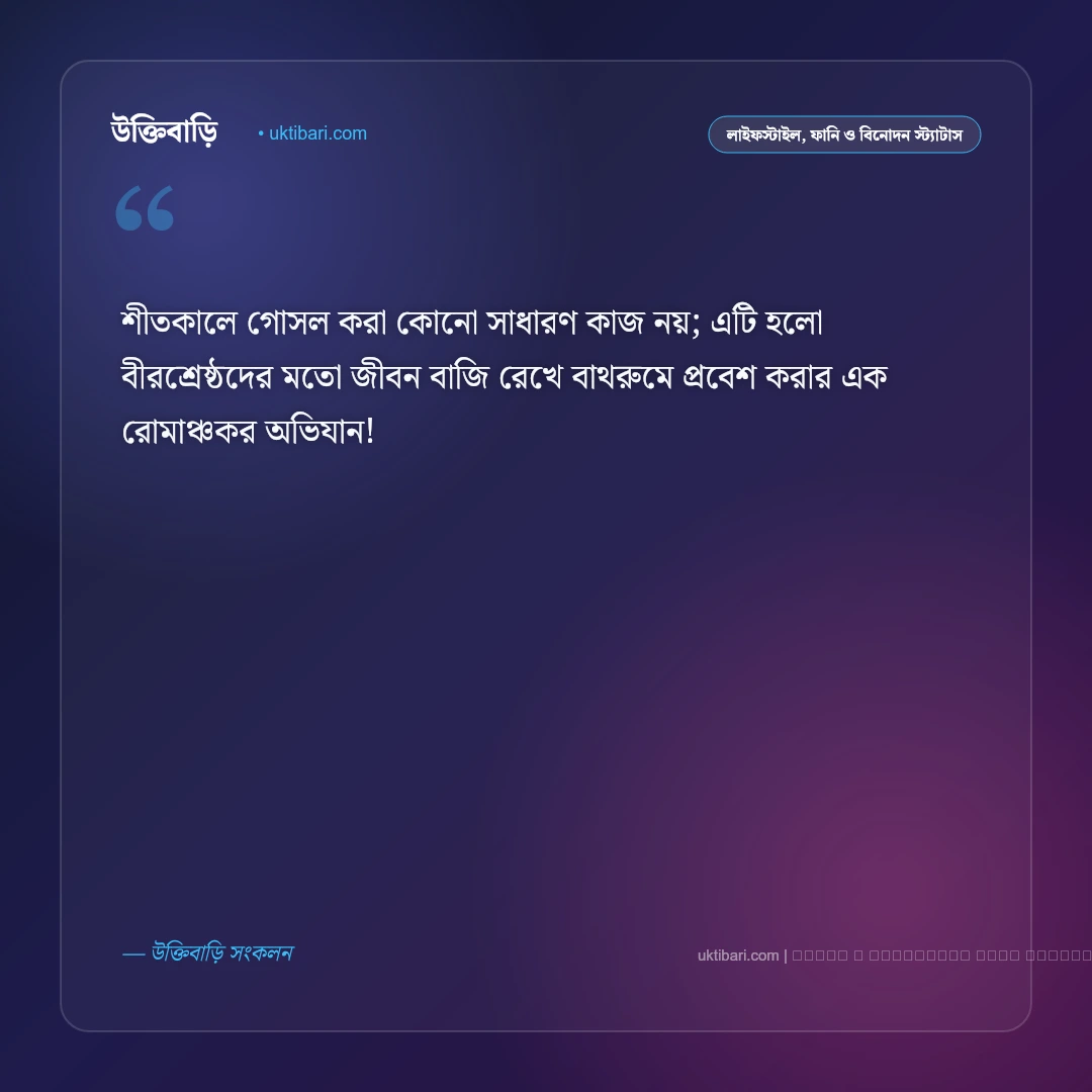 শীত নিয়ে ফানি স্ট্যাটাস: গোসলভীতি ও কম্বলের প্রেমের সেরা ৫০+ হাসির কথা [২০২৬] - ফটো কার্ড 1