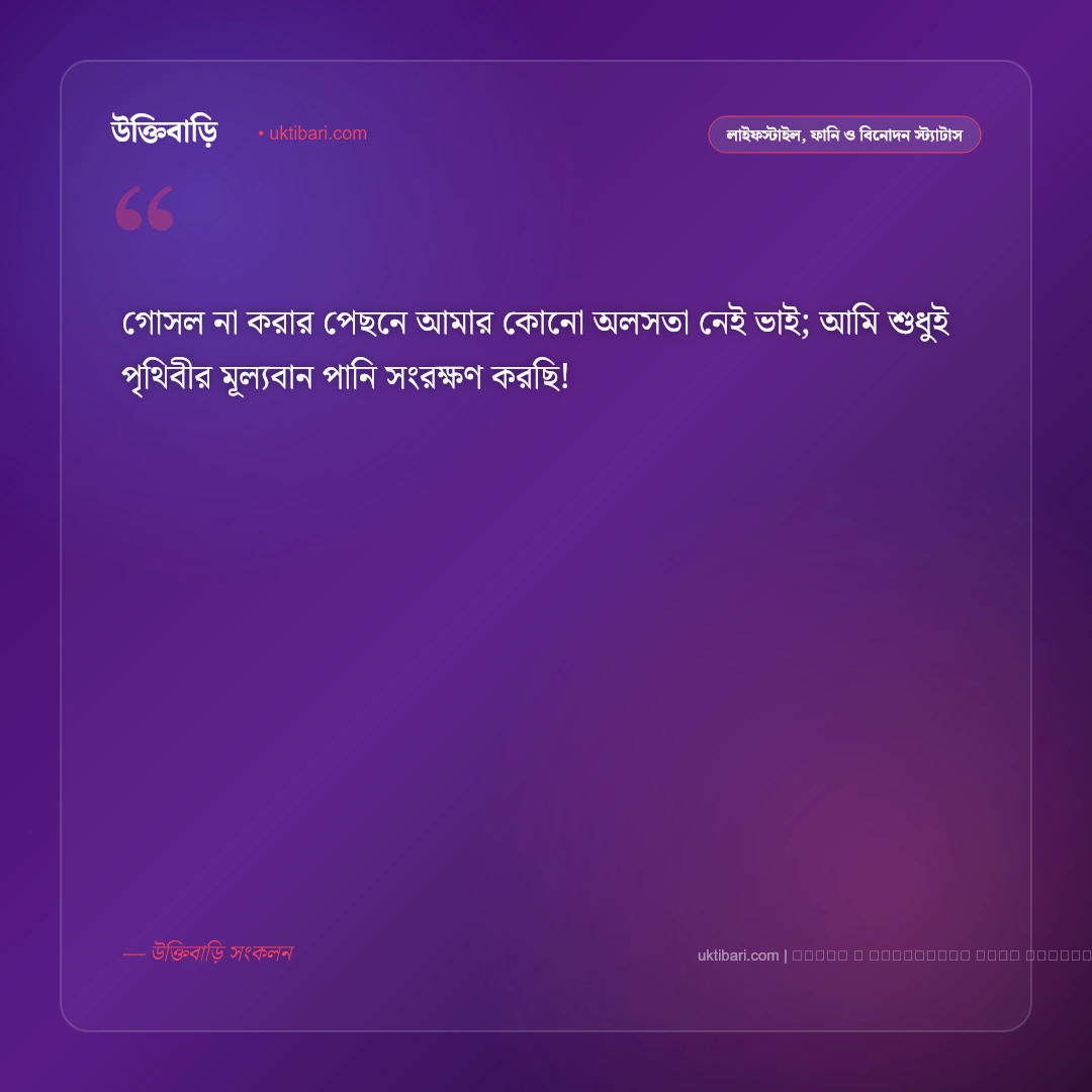 শীত নিয়ে ফানি স্ট্যাটাস: গোসলভীতি ও কম্বলের প্রেমের সেরা ৫০+ হাসির কথা [২০২৬] - ফটো কার্ড 3