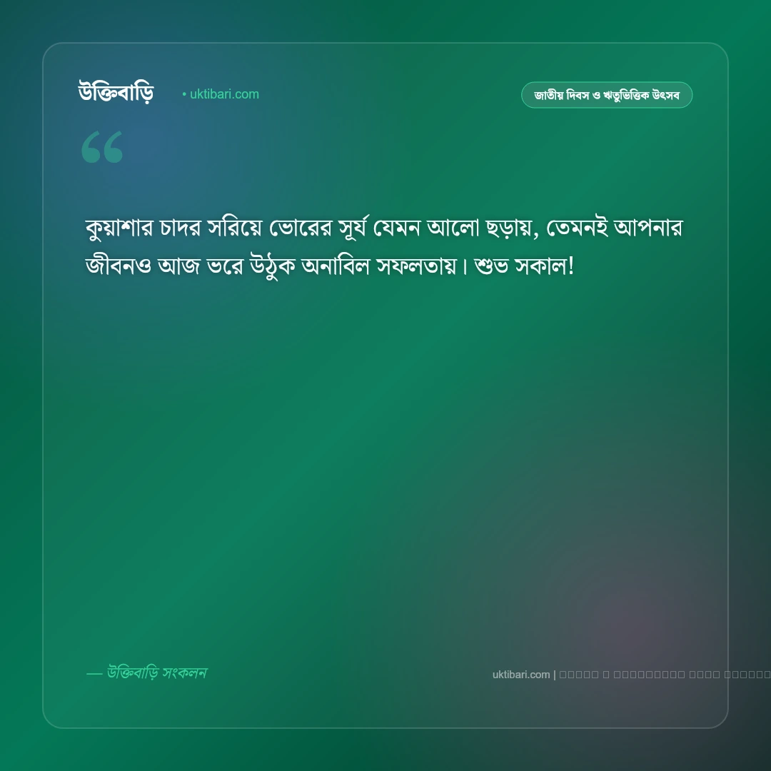 শীতের কুয়াশামাখা সকালের শুভেচ্ছা ও মিষ্টি শীতের শুভকামনা বার্তা [২০২৬] - ফটো কার্ড 1