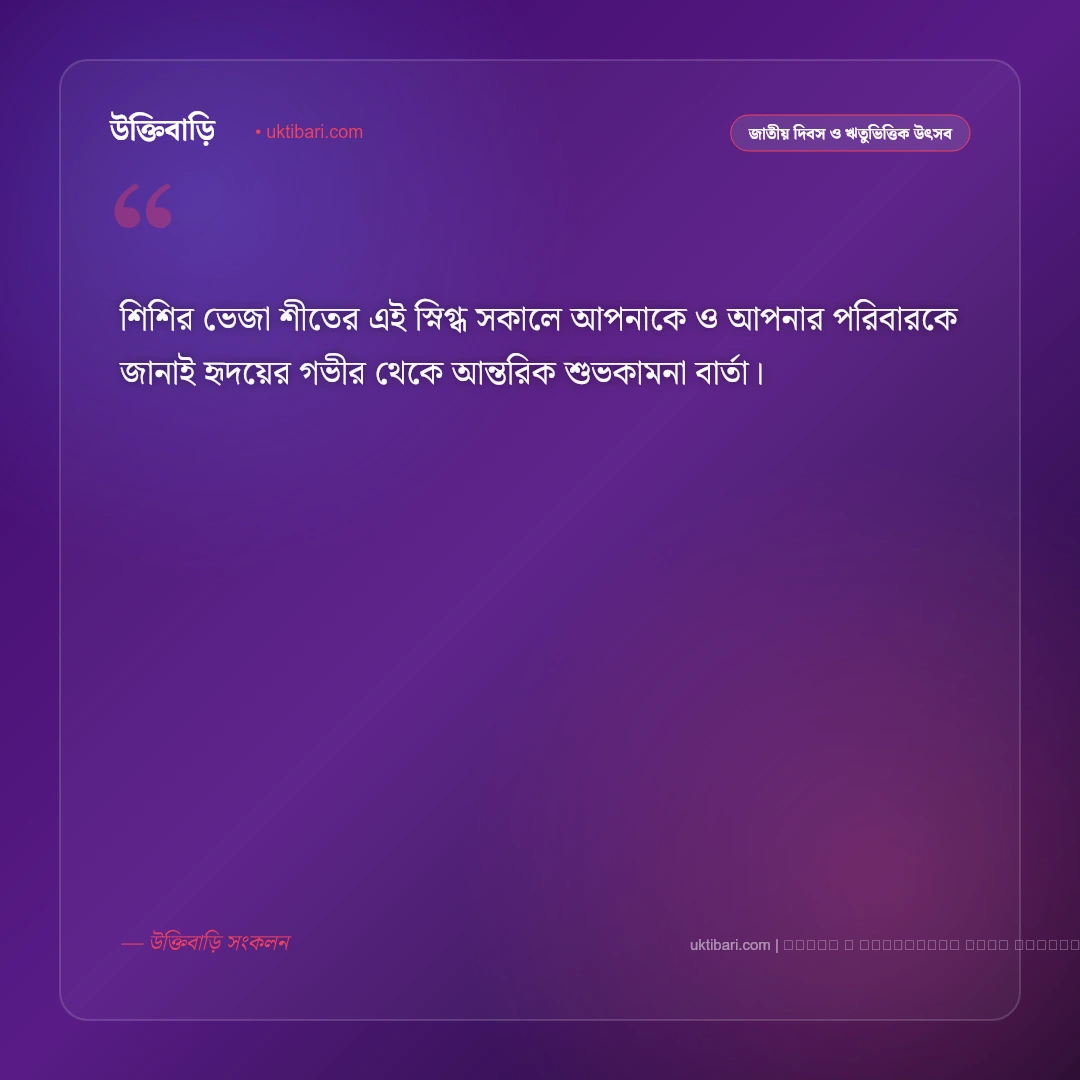 শীতের কুয়াশামাখা সকালের শুভেচ্ছা ও মিষ্টি শীতের শুভকামনা বার্তা [২০২৬] - ফটো কার্ড 2