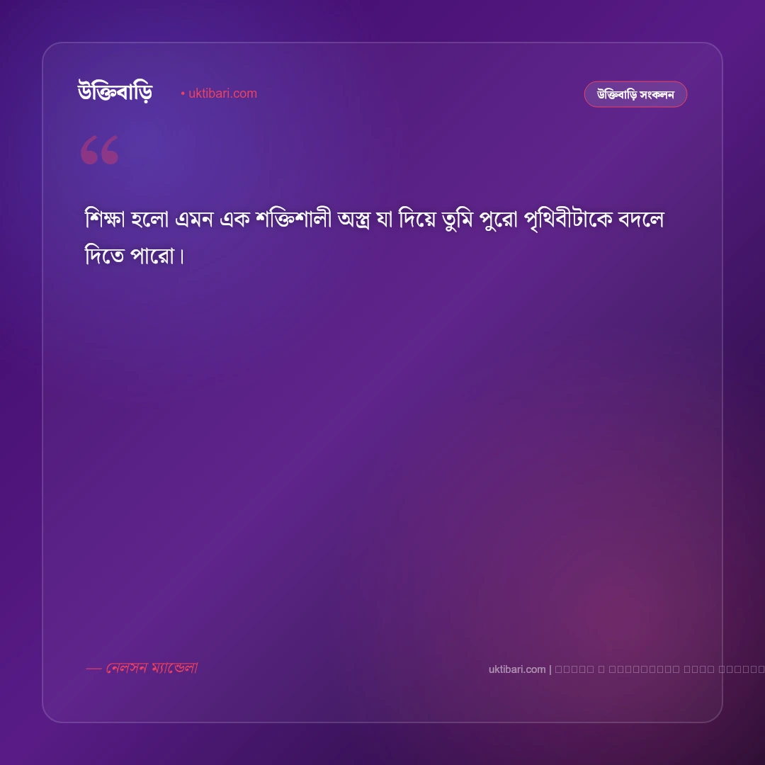 শিক্ষামূলক উক্তি ও জীবন গড়ার বাণী: সেরা ৫০+ সফলতার অনুপ্রেরণামূলক উপদেশ [২০২৬] - ফটো কার্ড 2