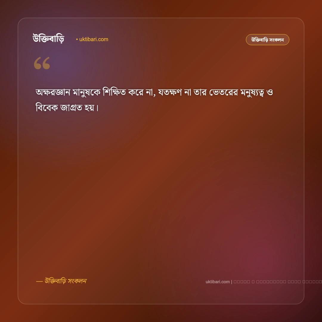 শিক্ষামূলক উক্তি ও জীবন গড়ার বাণী: সেরা ৫০+ সফলতার অনুপ্রেরণামূলক উপদেশ [২০২৬] - ফটো কার্ড 4