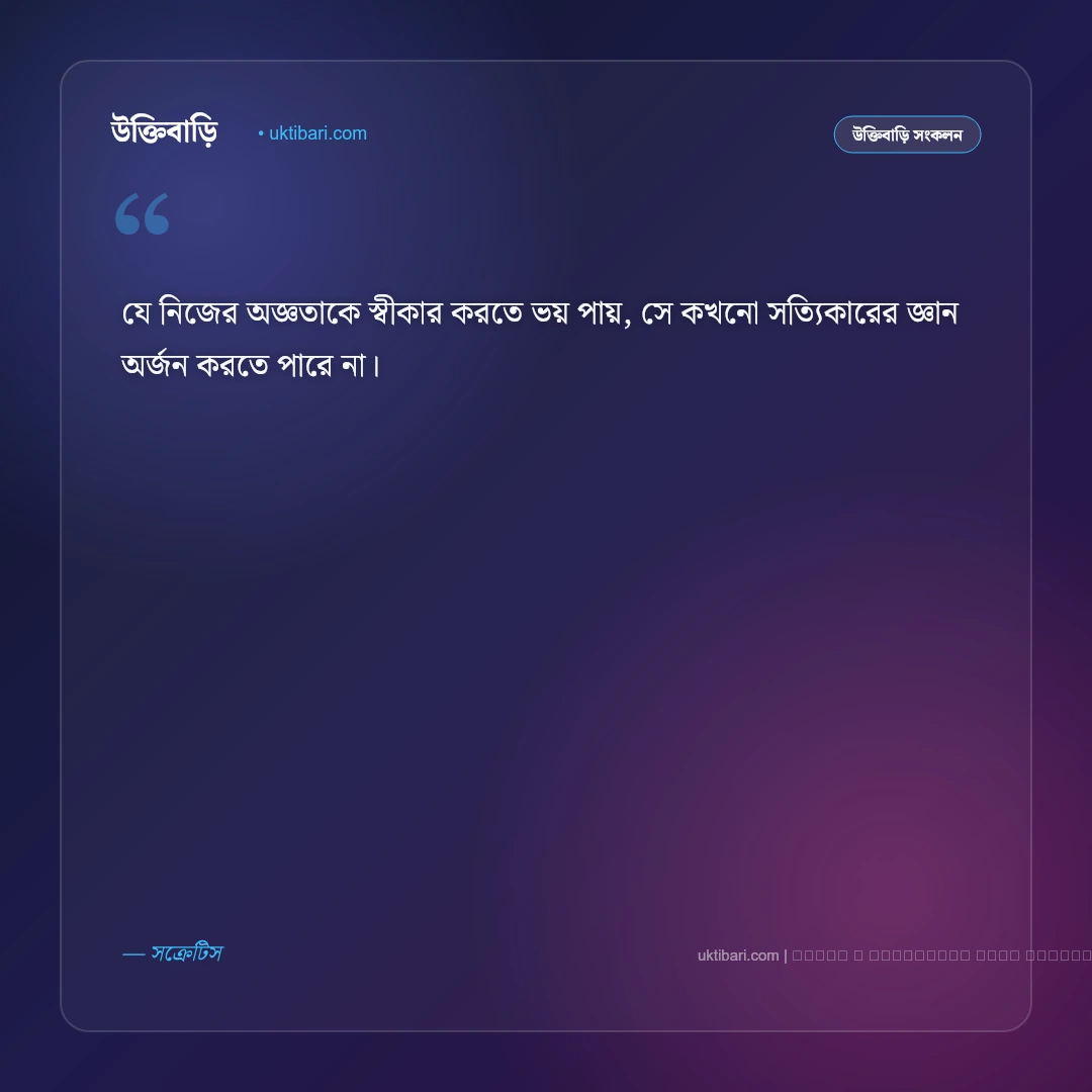 শিক্ষামূলক উক্তি ও জীবন গড়ার বাণী: সেরা ৫০+ সফলতার অনুপ্রেরণামূলক উপদেশ [২০২৬] - ফটো কার্ড 5