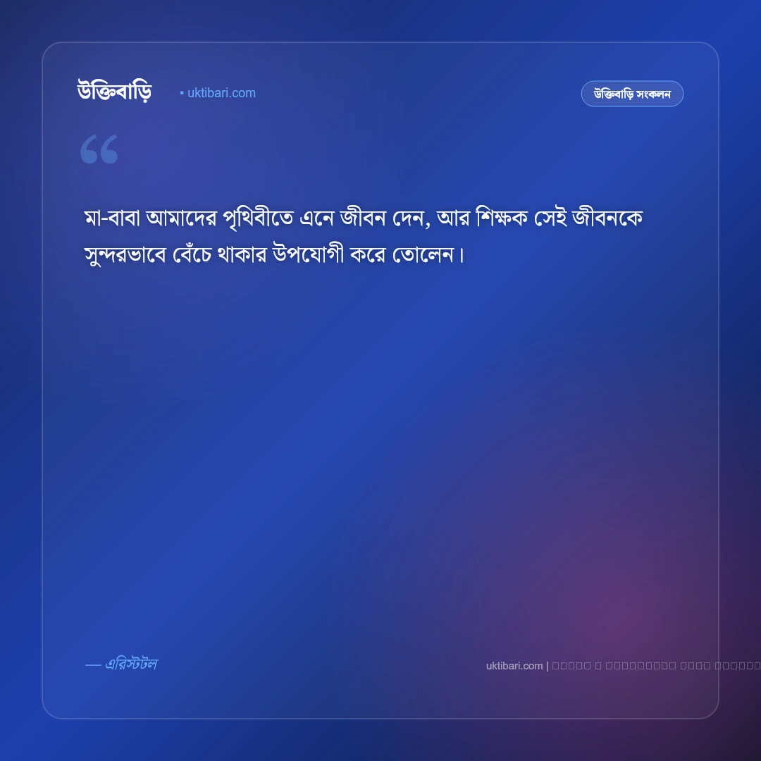 শিক্ষক ও গুরুজনদের মর্যাদা নিয়ে বাণী: সেরা ৫০+ পথপ্রদর্শকদের প্রতি শ্রদ্ধার উক্তি [২০২৬] - ফটো কার্ড 1