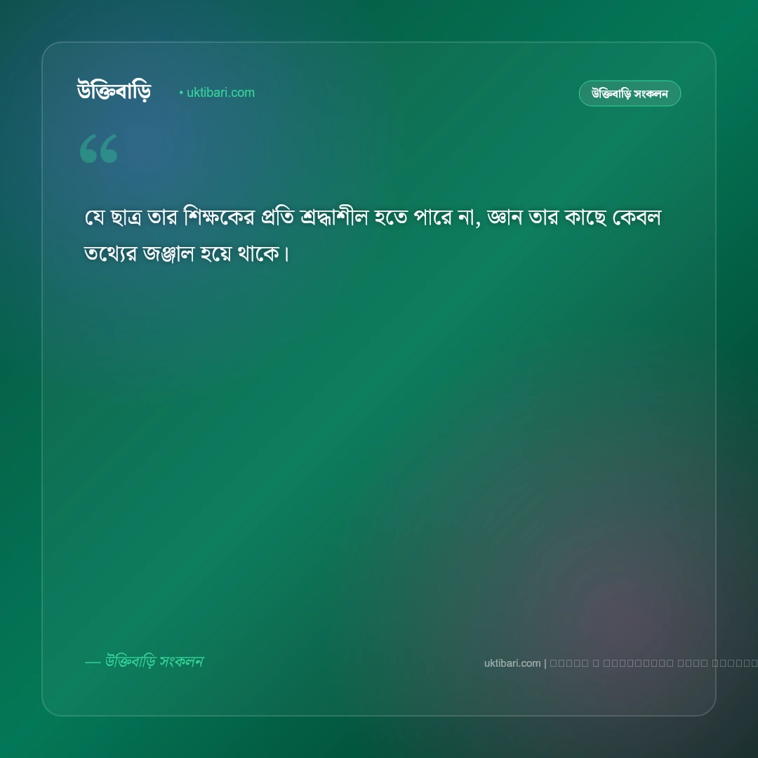 শিক্ষক ও গুরুজনদের মর্যাদা নিয়ে বাণী: সেরা ৫০+ পথপ্রদর্শকদের প্রতি শ্রদ্ধার উক্তি [২০২৬] - ফটো কার্ড 4