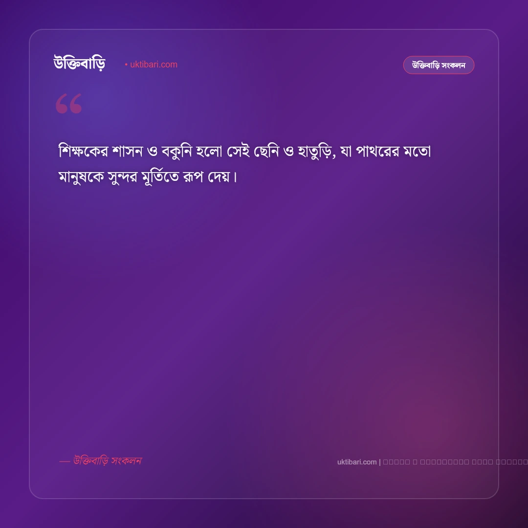 শিক্ষক ও গুরুজনদের মর্যাদা নিয়ে বাণী: সেরা ৫০+ পথপ্রদর্শকদের প্রতি শ্রদ্ধার উক্তি [২০২৬] - ফটো কার্ড 5