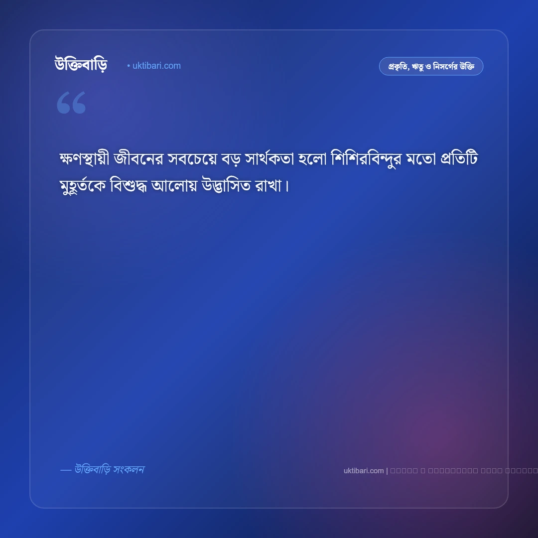 শিশির বিন্দু উক্তি: ভোরের স্নিগ্ধতা ও প্রকৃতির মুক্তোদানা নিয়ে সেরা ৫০+ বাণী [২০২৬] - ফটো কার্ড 3