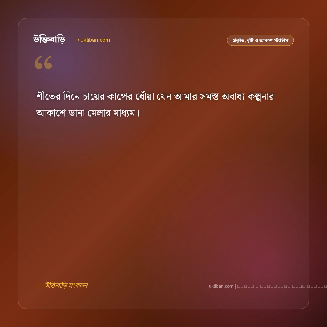 শীতের চা নিয়ে স্ট্যাটাস: ধোঁয়া ওঠা চায়ের কাপ, কুয়াশা ও আড্ডার ৫০+ সেরা ক্যাপশন [২০২৬] - ফটো কার্ড 4