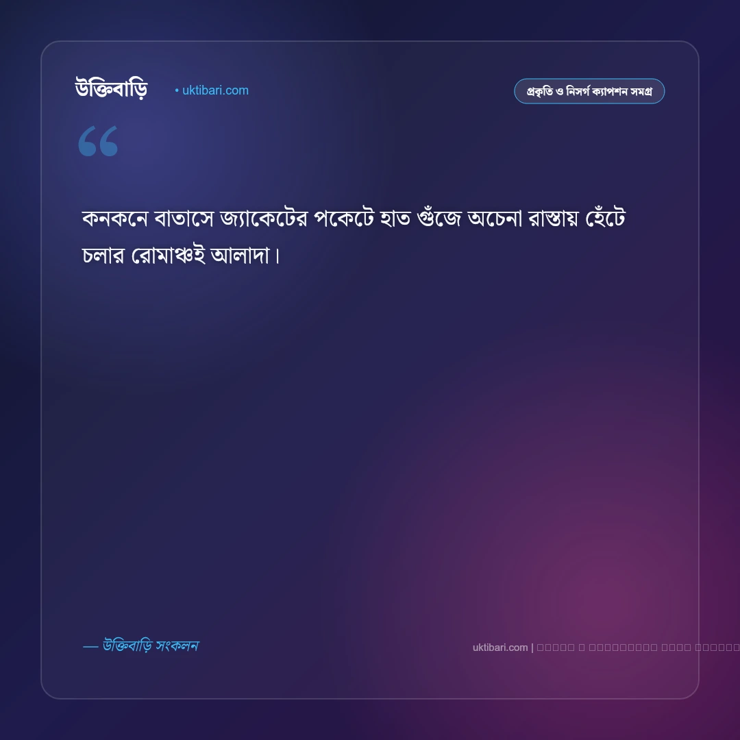শহরের শীত নিয়ে ক্যাপশন: কুয়াশাচ্ছন্ন নগরীর ৫০+ মায়াবী ক্যাপশন - ফটো কার্ড 4