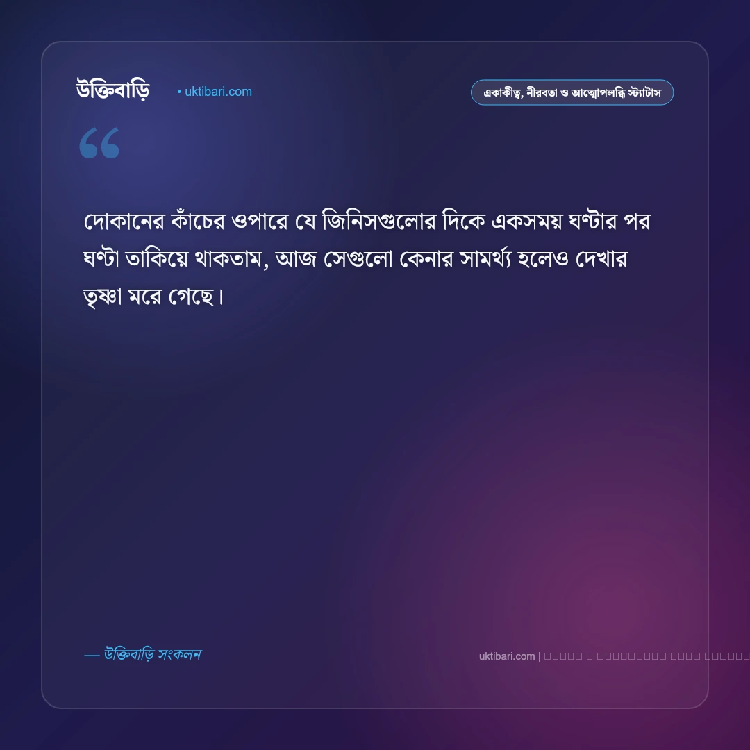 শখের বয়স নিয়ে স্ট্যাটাস: অপূর্ণ ইচ্ছে ও বাস্তবতার সেরা ৫০+ গভীর কথা [২০২৬] - ফটো কার্ড 4