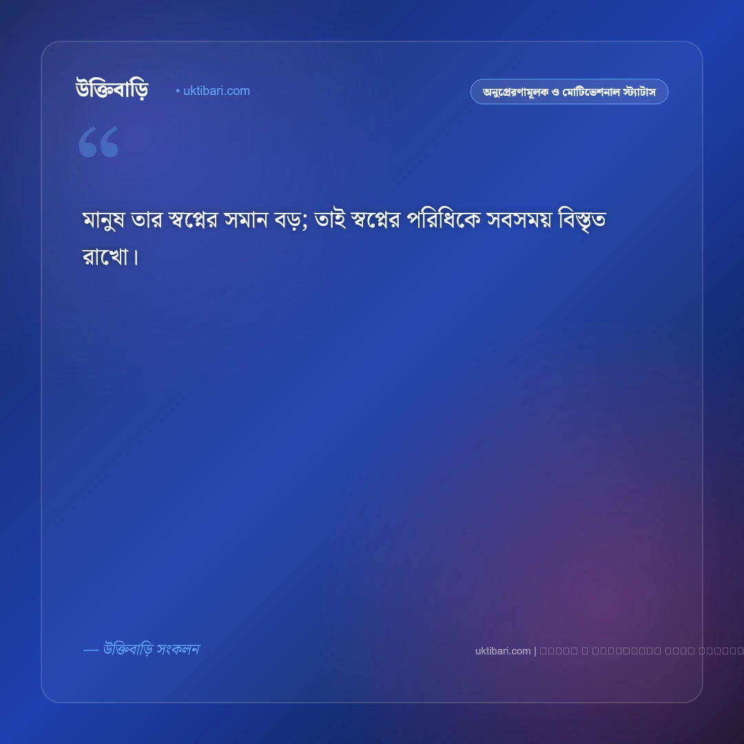 স্বপ্ন দেখার স্ট্যাটাস: স্বপ্ন পূরণ ও লক্ষ্য অর্জনের ৫০+ সেরা ফেসবুক স্ট্যাটাস [২০২৬] - ফটো কার্ড 4