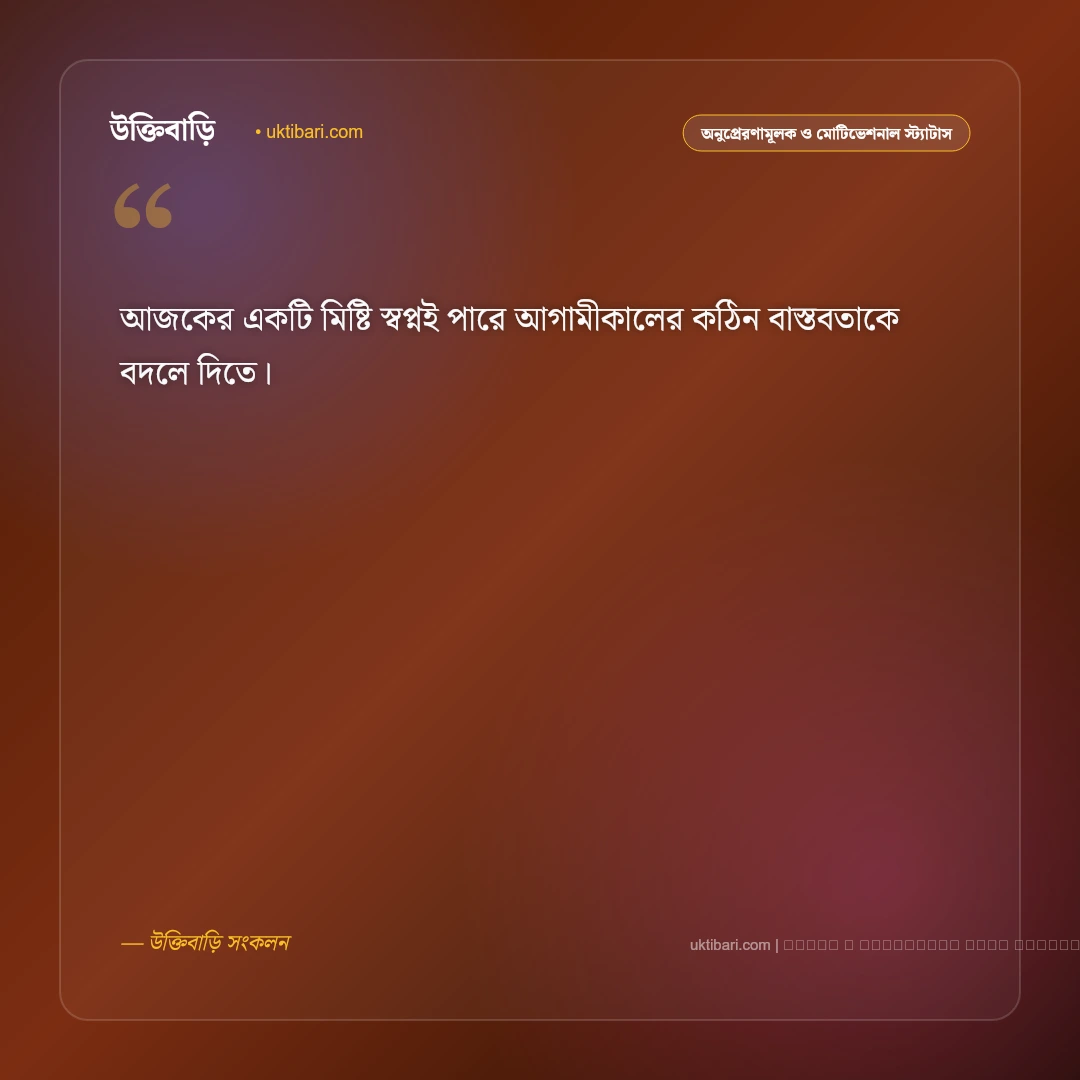 স্বপ্ন দেখার স্ট্যাটাস: স্বপ্ন পূরণ ও লক্ষ্য অর্জনের ৫০+ সেরা ফেসবুক স্ট্যাটাস [২০২৬] - ফটো কার্ড 5