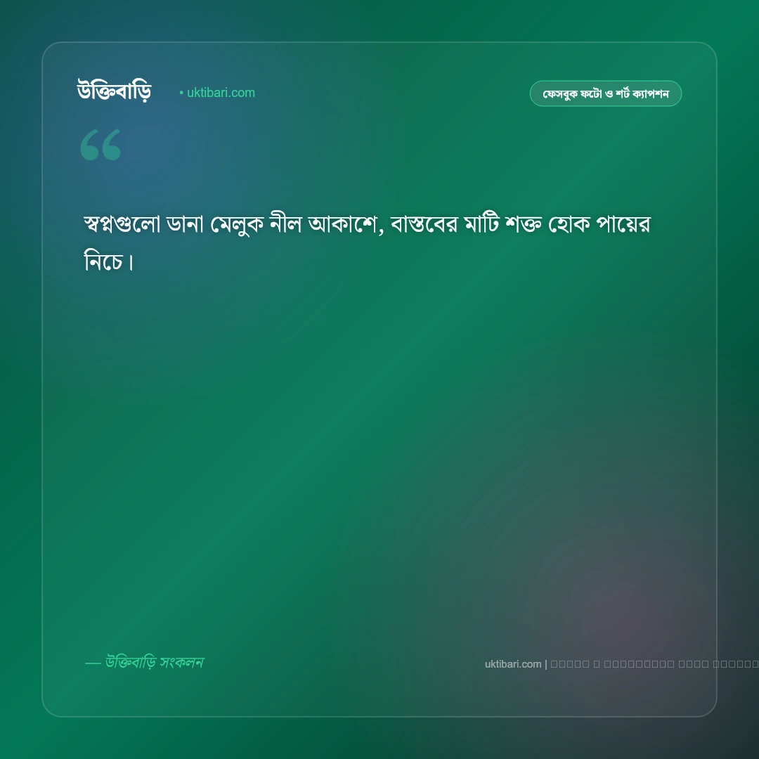 স্বপ্ন নিয়ে শর্ট ক্যাপশন: লক্ষ্য অর্জন ও সাহসের ৫০+ সেরা ফেসবুক ক্যাপশন [২০২৬] - ফটো কার্ড 1