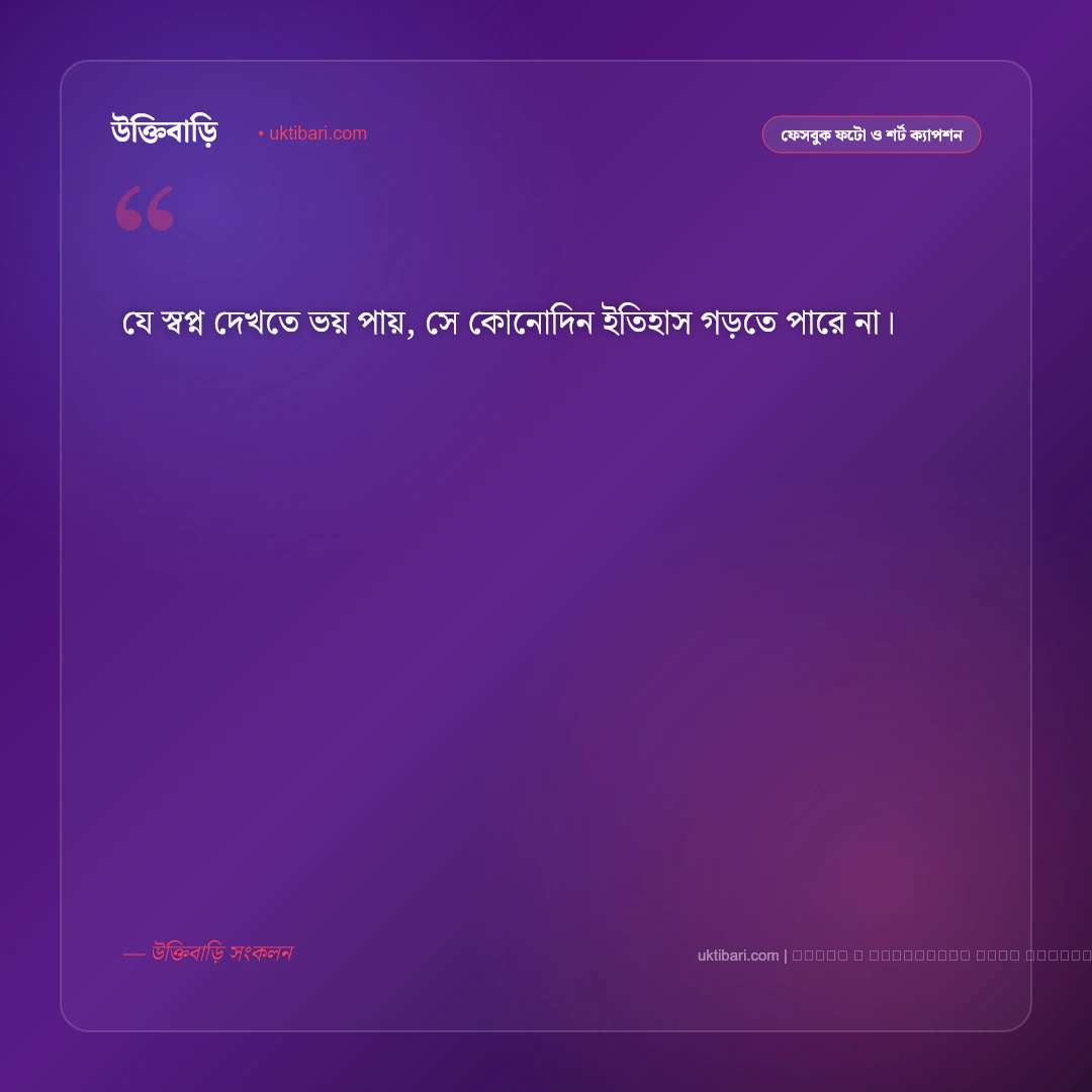 স্বপ্ন নিয়ে শর্ট ক্যাপশন: লক্ষ্য অর্জন ও সাহসের ৫০+ সেরা ফেসবুক ক্যাপশন [২০২৬] - ফটো কার্ড 2