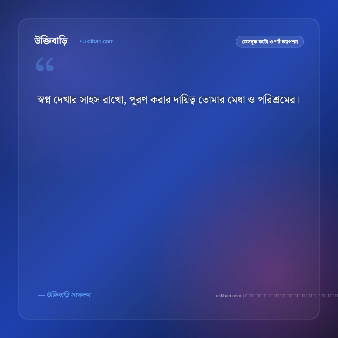স্বপ্ন নিয়ে শর্ট ক্যাপশন: লক্ষ্য অর্জন ও সাহসের ৫০+ সেরা ফেসবুক ক্যাপশন [২০২৬] - ফটো কার্ড 3